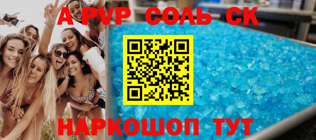 A-PVP СК  Вход с VPN  Alpha PVP СК  Alfa_PVP Соль  как найти   Родники  А ПВП 