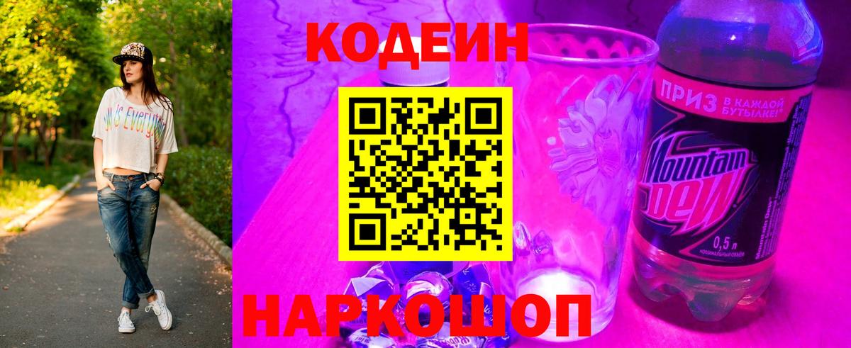 Codein напиток Lean (лин) Родники
